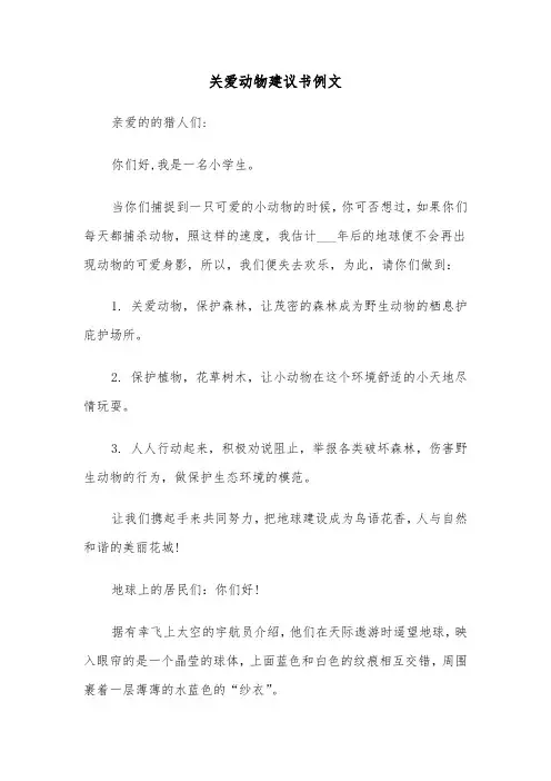 关爱动物建议书例文（6篇）