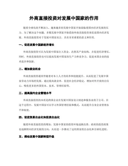 外商直接投资对发展中国家的作用