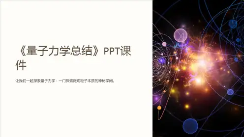 《量子力学总结》课件