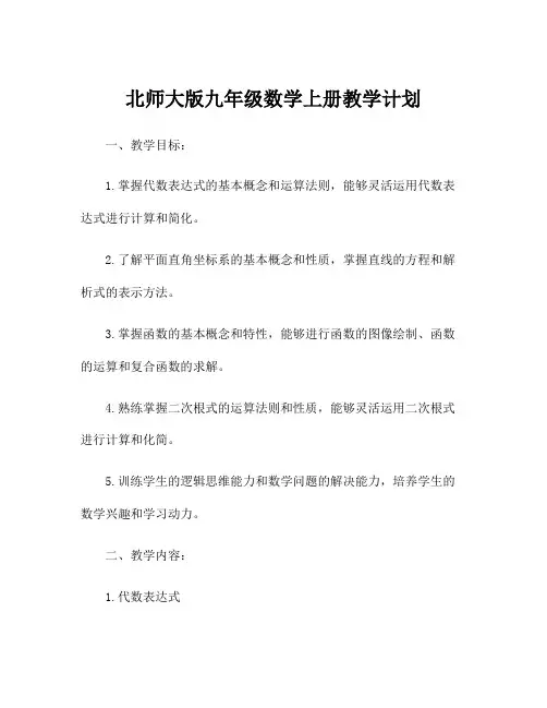 北师大版九年级数学上册教学计划 2