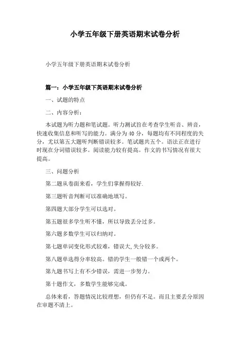 小学五年级下册英语期末试卷分析