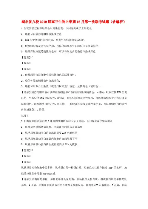 湖北八校2019届高三生物上学期12月第一次联考试题含解析