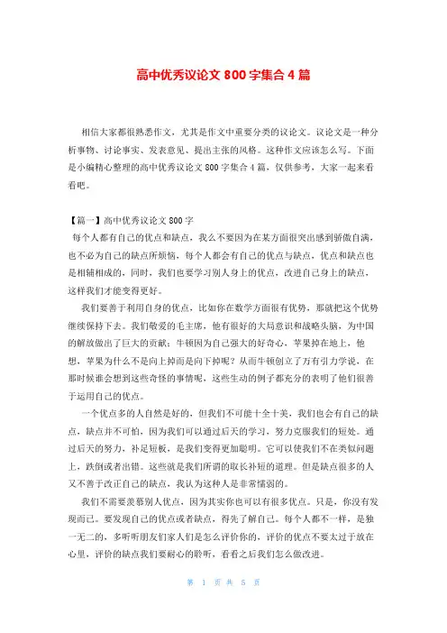 高中优秀议论文800字集合4篇