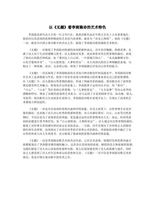 以《无题》看李商隐诗的艺术特色