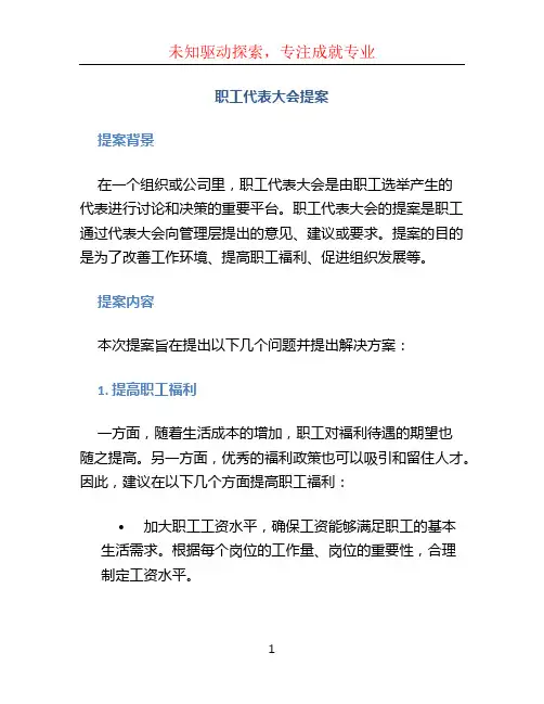 职工代表大会提案