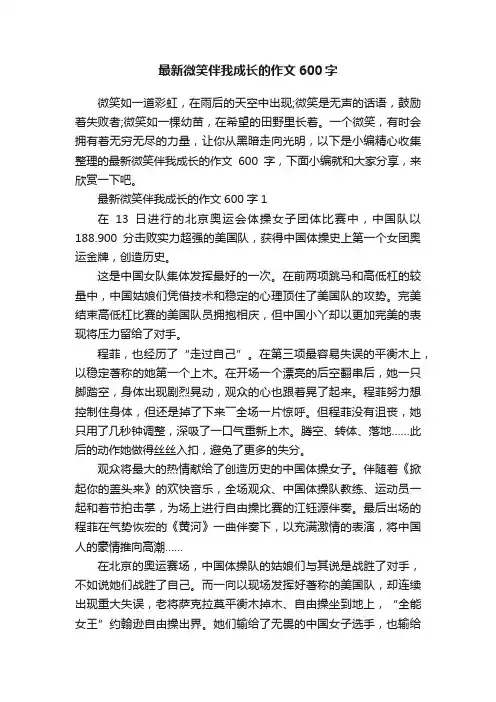 最新微笑伴我成长的作文600字