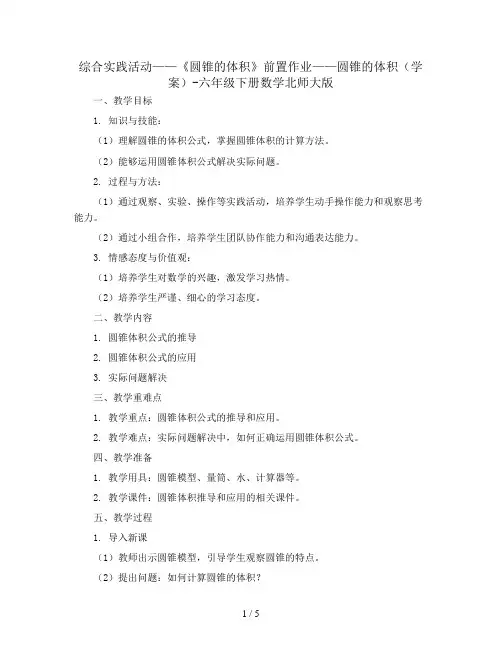 综合实践活动——《圆锥的体积》前置作业——圆锥的体积(学案)-六年级下册数学北师大版