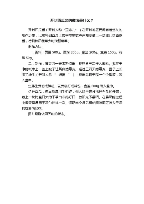 开封西瓜酱的做法是什么？