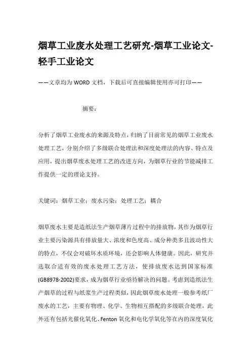 烟草工业废水处理工艺研究-烟草工业论文-轻手工业论文