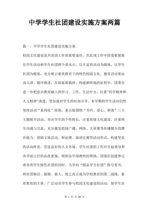 中学学生社团建设实施方案两篇