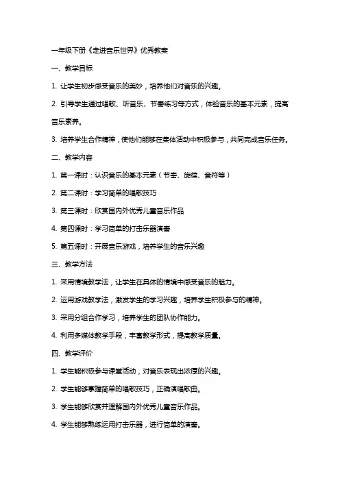 一年级下册《走进音乐世界》教案