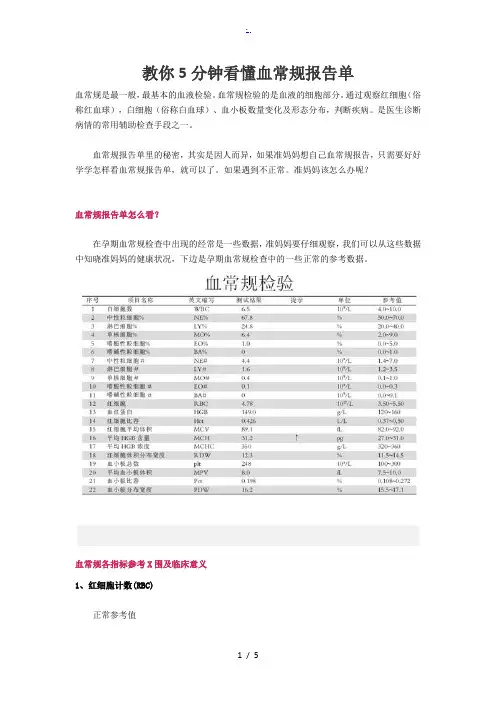 教你5分钟看懂血常规报告单