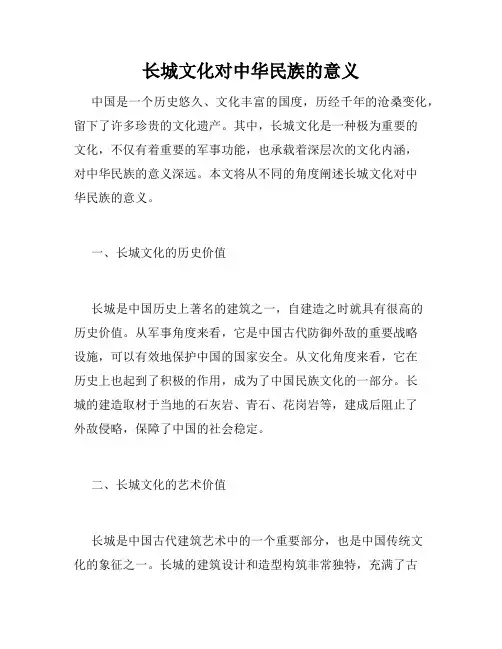 长城文化对中华民族的意义