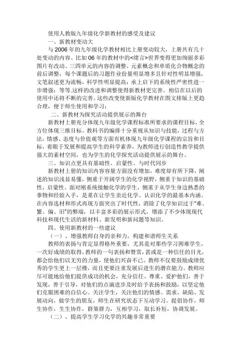 使用人教版九年级化学新教材的感受及建议