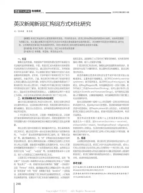 英汉新闻新词汇构词方式对比研究