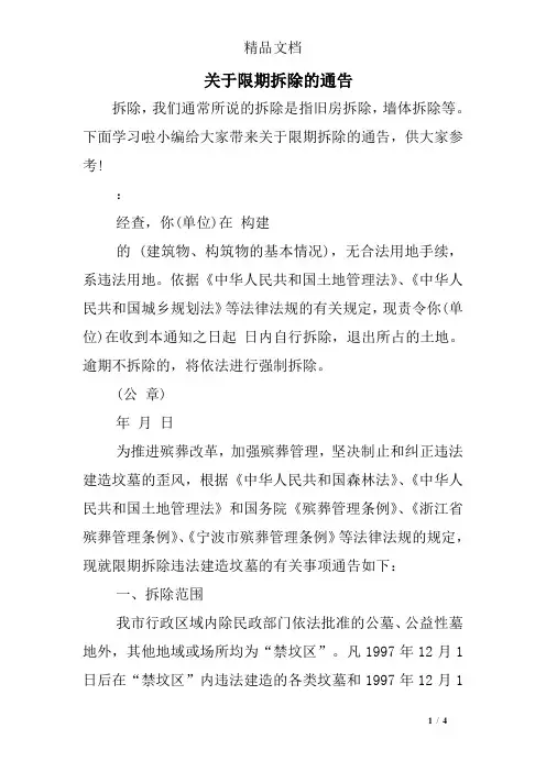 关于限期拆除的通告