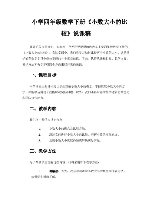小学四年级数学下册《小数大小的比较》说课稿 