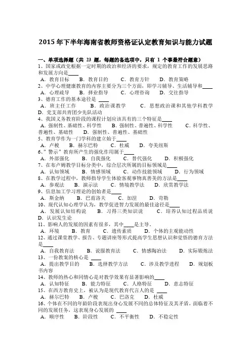 2015年下半年海南省教师资格证认定教育知识与能力试题