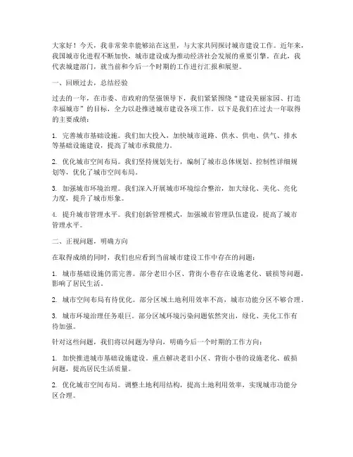 城建领导工作发言稿