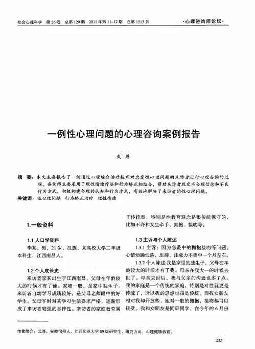 一例性心理问题的心理咨询案例报告
