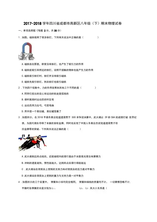 2017-2018学年四川省成都市高新区八年级(下)期末物理试卷(解析版)