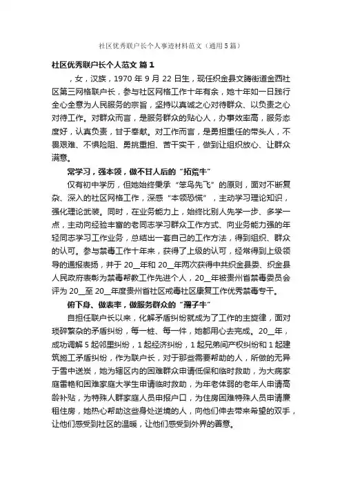 社区优秀联户长个人事迹材料范文（通用5篇）