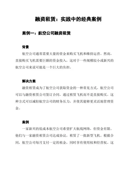 融资租赁：实践中的经典案例