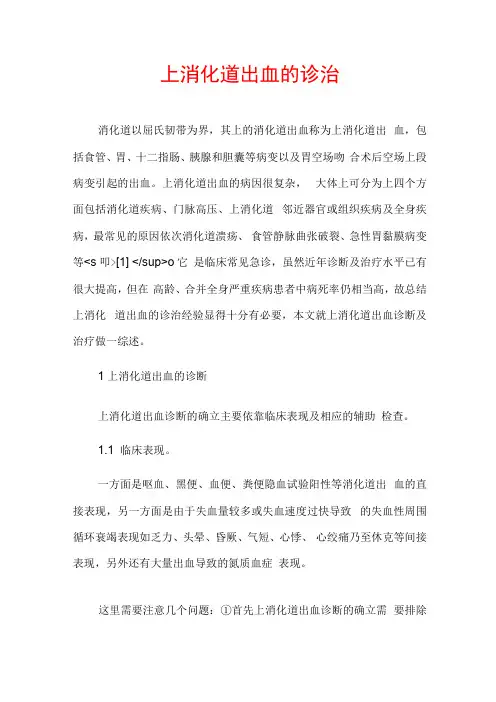 上消化道出血的诊治