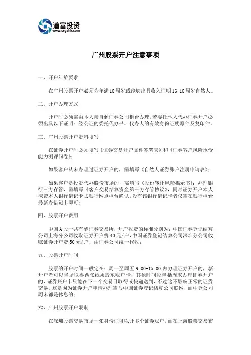 广州股票开户注意事项