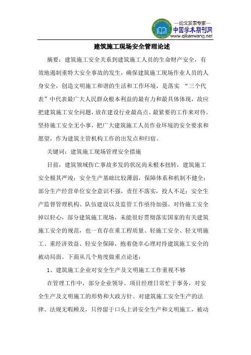 建筑施工现场安全管理论述