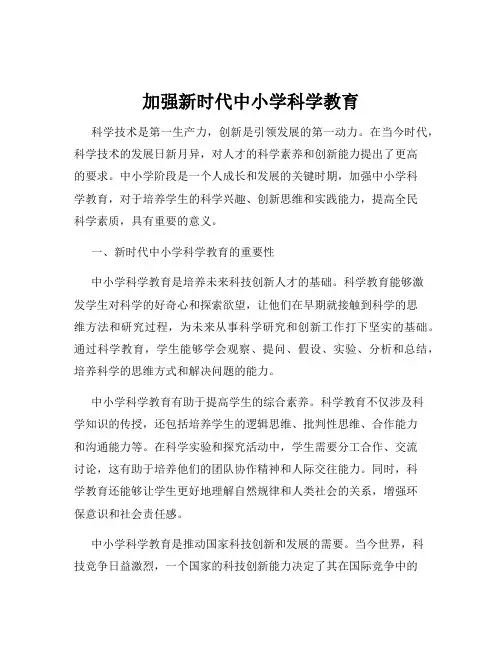 加强新时代中小学科学教育