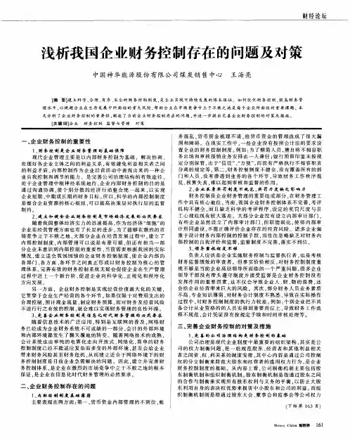 浅析我国企业财务控制存在的问题及对策