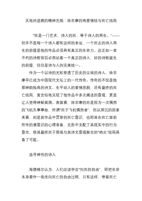 天地间迸燃的精神光焰：徐志摩的殉爱情结与死亡结局