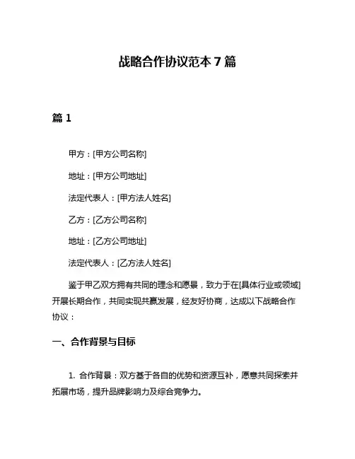 战略合作协议范本7篇