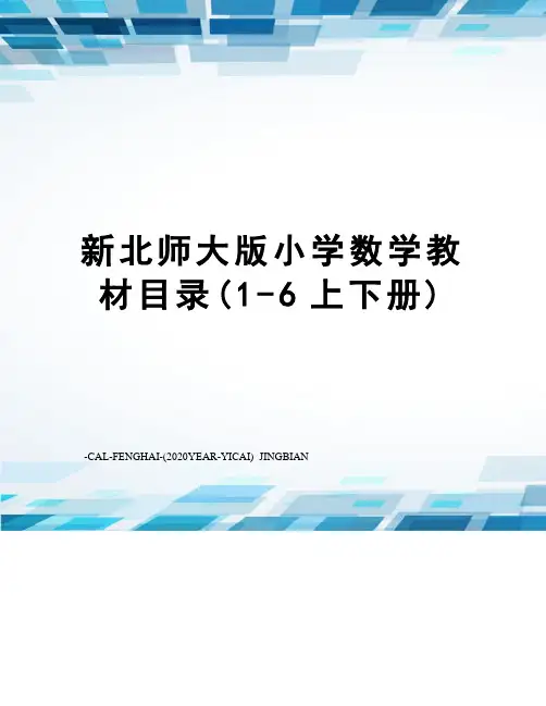 新北师大版小学数学教材目录(1-6上下册)