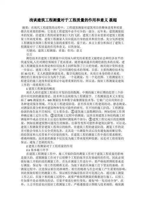 浅谈建筑工程测量对于工程质量的作用和意义 聂超