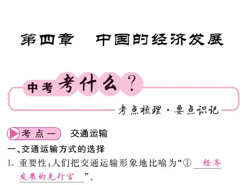 中考地理(人教)复习课件：八上 第四章 中国的经济发展(共45张PPT)