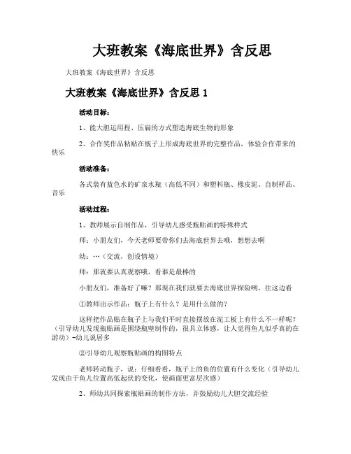 大班教案《海底世界》含反思