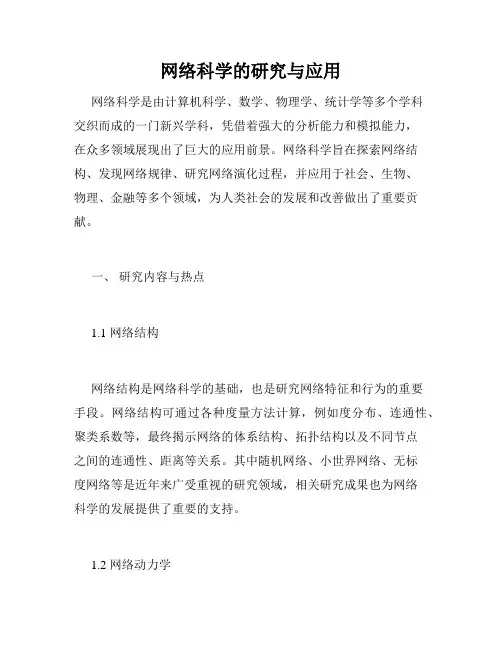 网络科学的研究与应用
