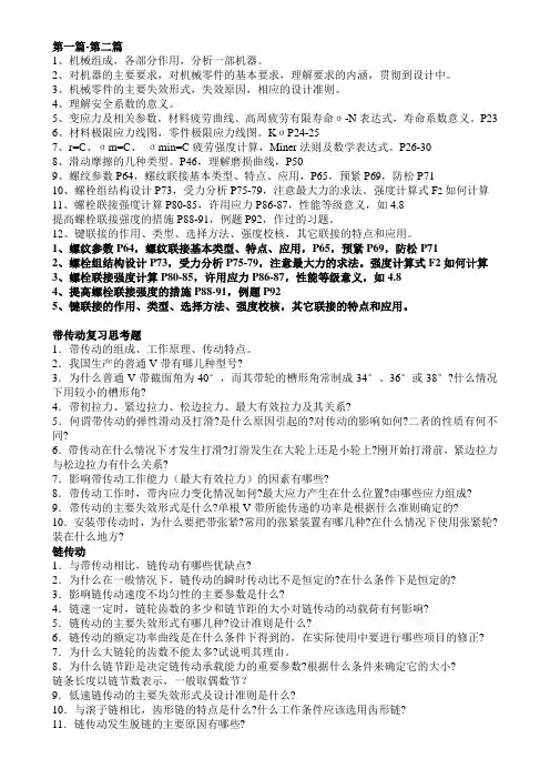 机械设计思考题