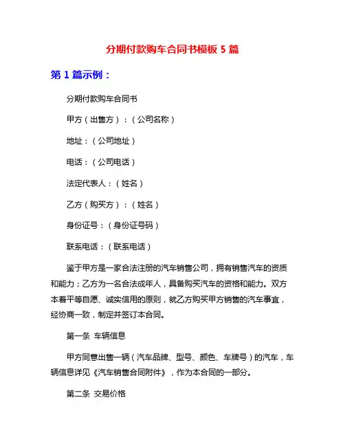 分期付款购车合同书模板5篇