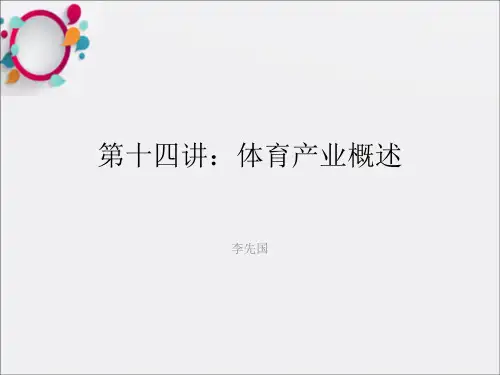 《体育产业概述》PPT课件