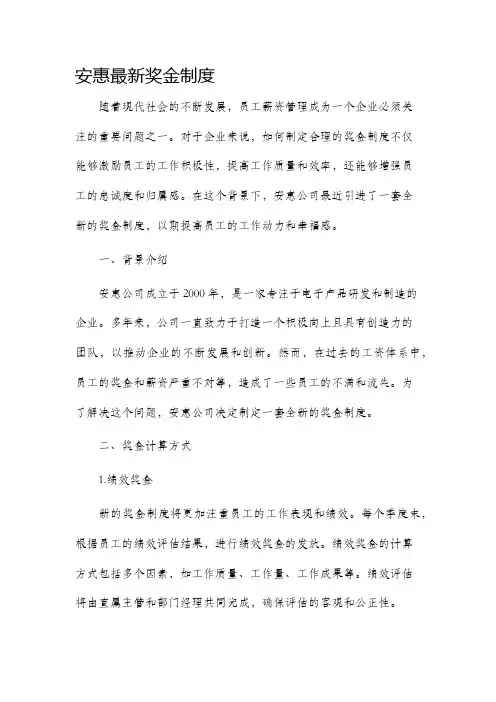 安惠最新奖金制度
