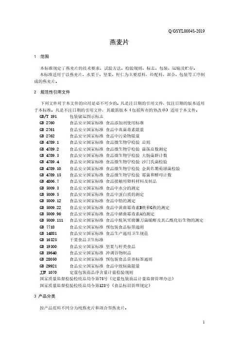 燕麦片3(食品安全企业标准)