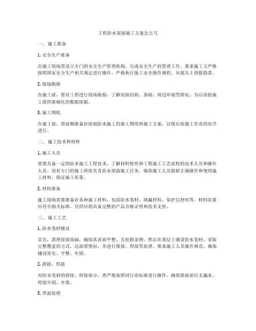 工程防水屋面施工方案怎么写