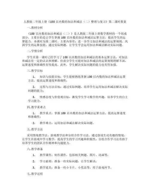 人教版二年级上册《100以内数的加法和减法(二)整理与复习》第二课时教案