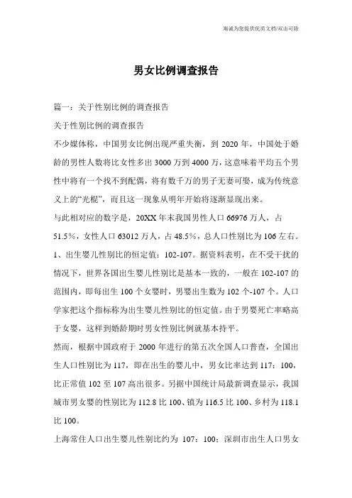 男女比例调查报告