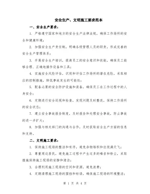 安全生产、文明施工要求范本（2篇）
