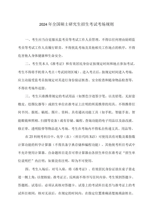 2024年全国硕士研究生招生考试考场规则(2023年)