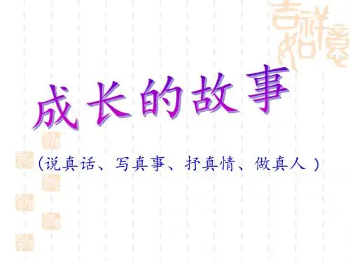 成长的故事-作文指导
